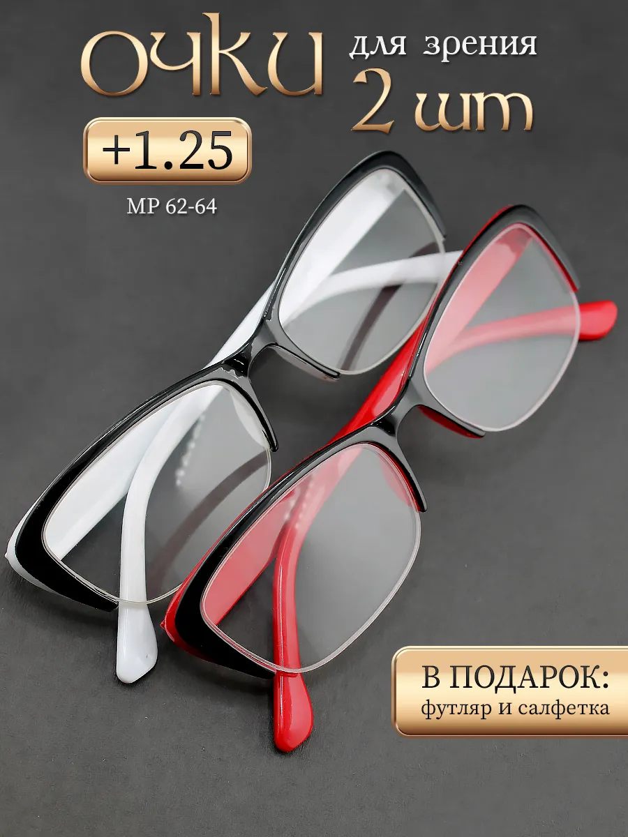 Готовые очки для зрения +1.25 корригирующие для чтения