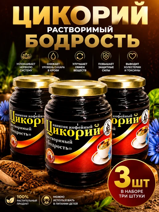 Русский цикорий Цикорий растворимый Бодрость 330 г, 3 шт, 330 г, 3 шт