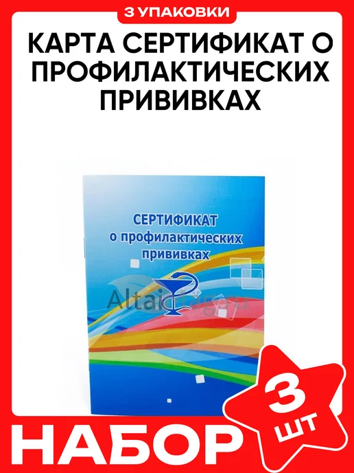 Altaimag Карта-сертификат о профилактических прививках, вариант