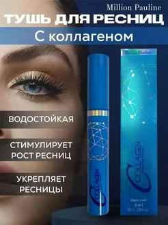 Тушь для ресниц черная с коллагеном Million Pauline Collagen