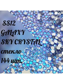 Стразы SS12 холодной фиксации Galaxy Sky Crystal,144 ш