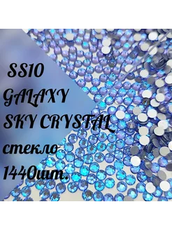 Стразы SS10 холодной фиксации Galaxy Sky Crystal,1440 ш