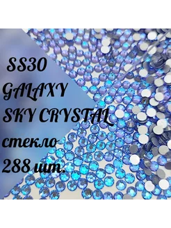 Стразы SS30 холодной фиксации Galaxy Sky Crystal,288 ш