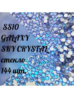 Стразы SS10 холодной фиксации Galaxy Sky Crystal,144 ш