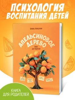 Апельсиновое дерево. Психология. Воспитание и развитие детей