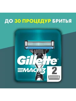 Сменные кассеты для бритья Gillette Mach3 2 шт