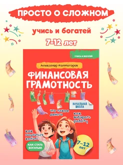 Финансовая грамотность для детей 7-12 лет