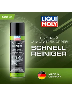 Очиститель унивесальный LIQUI MOLY Schnell-Reiniger 500 мл