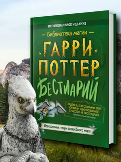 Гарри Поттер Бестиарий