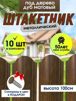 Штакетник металлический Забор 100см 10шт Smartcrv 267832924 купить за 3 486 ₽ в интернет-магазине Wildberries