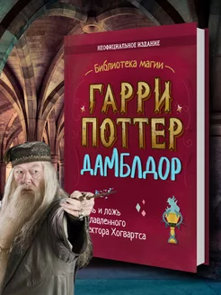 Гарри Поттер Дамблдор