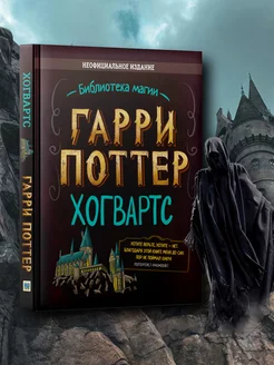 Гарри Поттер справочник Хогвартса