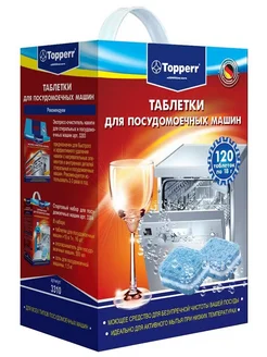 Таблетки TOPPERR 3310 для посудомоечных машин 120 шт