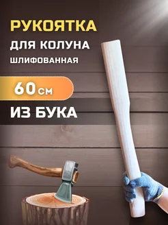 Топорище Бук - 600 мм 267835172 купить за 450 ₽ в интернет-магазине Wildberries