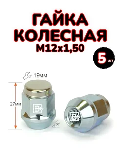 Гайка колесная 12x1.5, закрытая, под ключ 19 мм