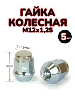 Гайка колесная 12x1.25 закрытая, под ключ 19 мм