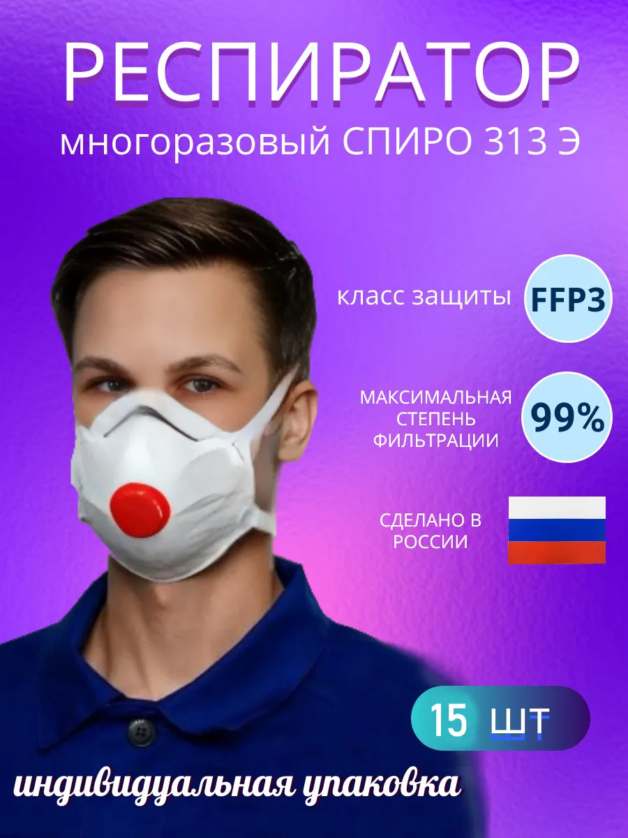 Маска респиратор сверхзащита 313 Э с клапаном выдоха