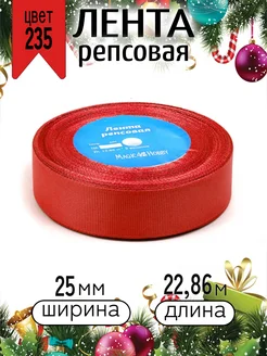 Репсовая лента 2,5 см уп.22,86м (±1м) для рукоделия