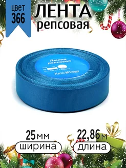 Репсовая лента 2,5 см уп.22,86м (±1м) для рукоделия