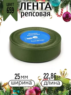 Репсовая лента 2,5 см уп.22,86м (±1м) для рукоделия