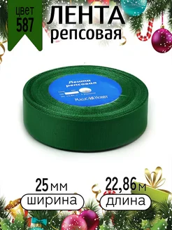 Репсовая лента 2,5 см уп.22,86м (±1м) для рукоделия