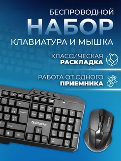 Беспроводная клавиатура и мышь в комплекте Jakarta Defender 267839986 купить за 923 ₽ в интернет-магазине Wildberries