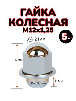 Гайка колесная 12x1.25, закрытая с шайбой