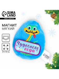 Новый год. Мягкий магнит «Чудесного года»