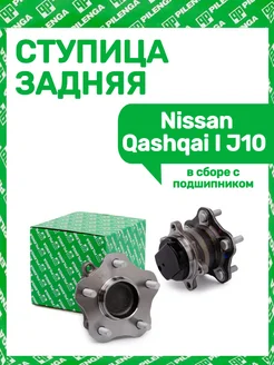 Ступица задняя Nissan Qashqai I J10