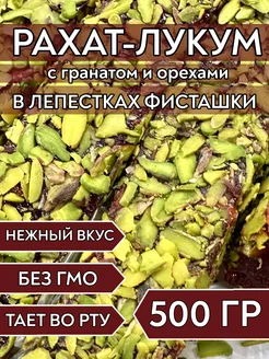 Рахат-лукум гранатовый в лепестках фисташки, 500 г