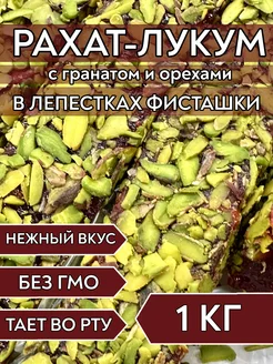 Рахат-лукум гранатовый в лепестках фисташки, 1 кг