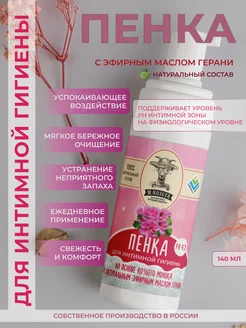 Пенка для интимной гигиены