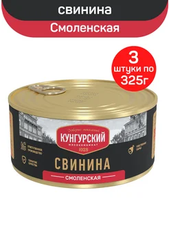 Свинина тушеная Смоленская, 3шт по 325г