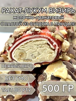 Рахат-лукум гранатовый с фундуковой пастой в миндале, 500 г