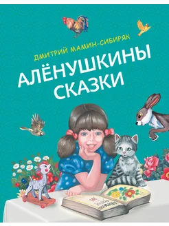 Аленушкины сказки