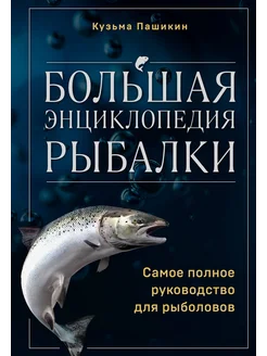 Большая энциклопедия рыбалки. Самое полное руководство