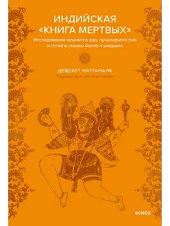 Индийская книга мертвых. Исследование мрачного ада