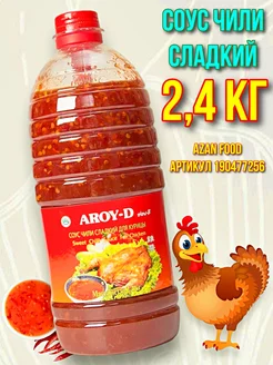 Чили сладкий для курицы, рыбы 2.4кг AROY-D 267847801 купить за 845 ₽ в интернет‑магазине Wildberries