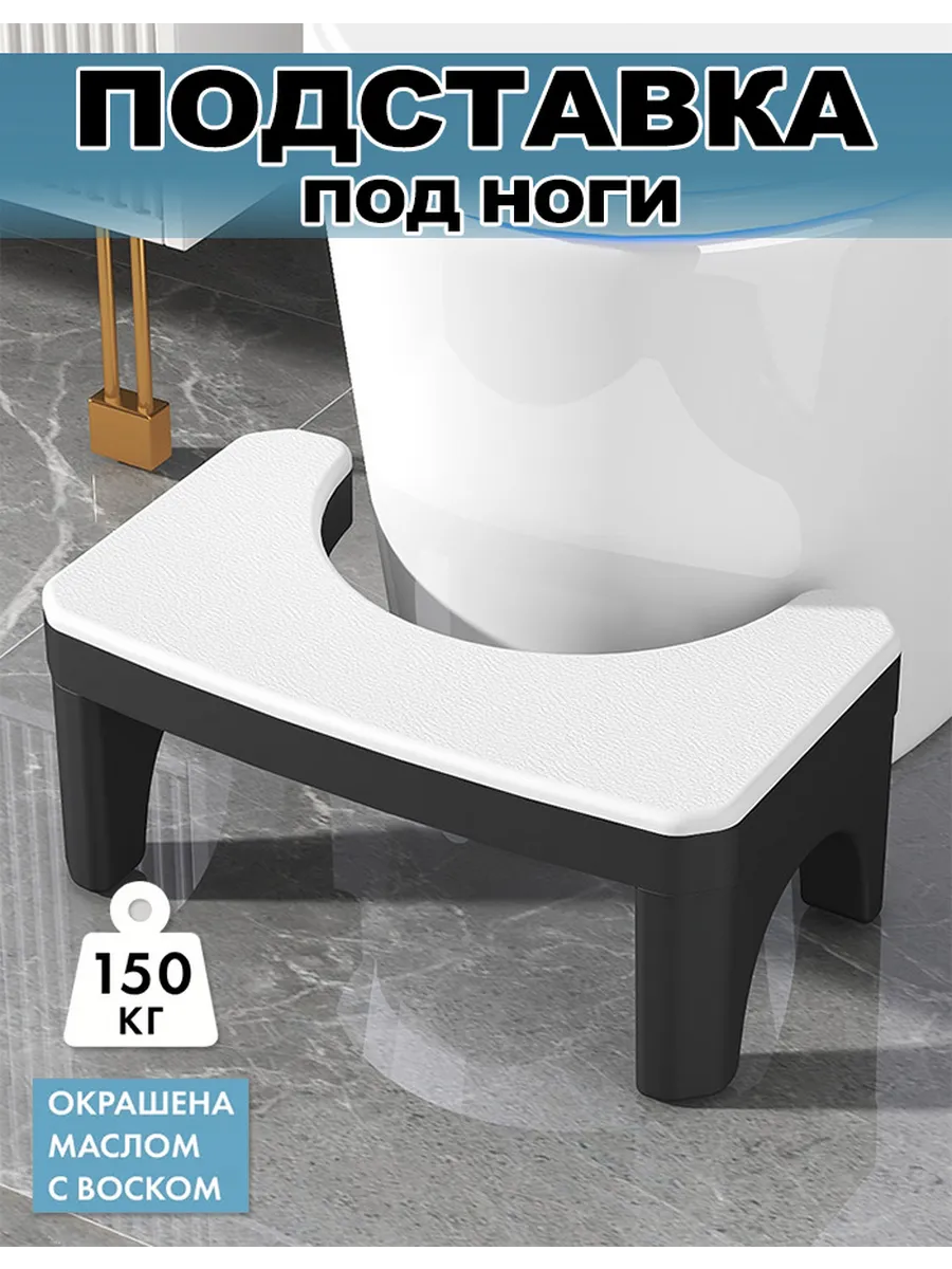 Подставка для ног универсальная в туалет