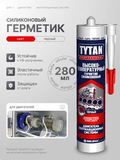 Герметик высокотемпературный черный TYTAN 267849114 купить за 482 ₽ в интернет-магазине Wildberries