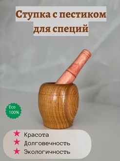 Ступка с пестиком для специй