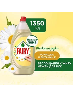 Средство для мытья посуды FAIRY Нежные руки Ромашка и витами