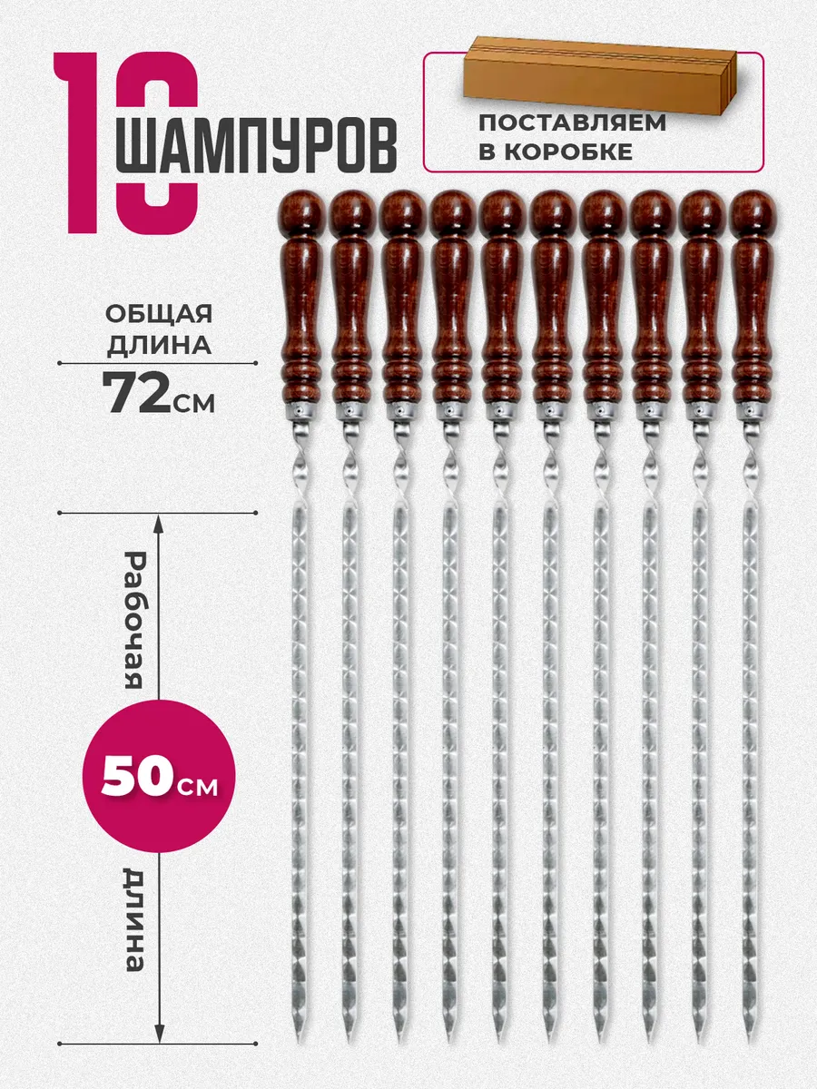 Шампура с деревянной ручкой 10 шт 50 см