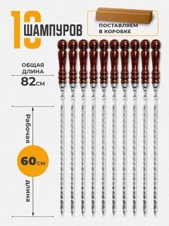 Шампура с деревянной ручкой 10 шт, набор шампуров 83 см ШАМПУР-ЮГ 267849704 купить за 1 740 ₽ в интернет-магазине Wildberries