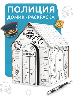 Большой картонный домик раскраска Полиция 94,7х75х110 см