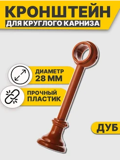 Кронштейн Для Карниза Настенный Пластиковый 28 мм