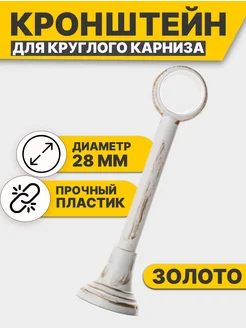 Кронштейн Для Карниза Настенный Пластиковый 28 мм