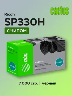 Картридж SP330H (408281) для Ricoh Aficio SP 330