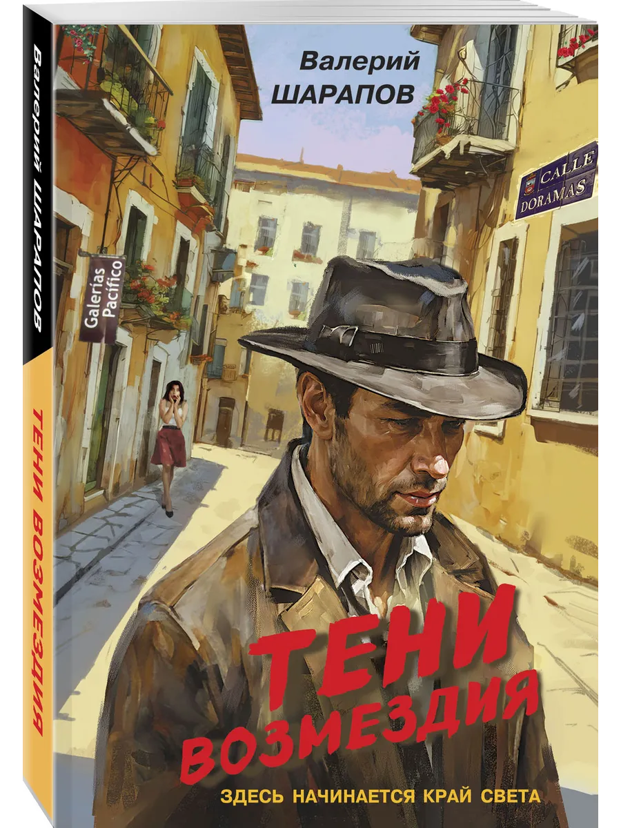 Тени возмездия