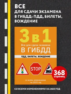 3 в 1. Все для сдачи экзамена в ГИБДД ПДД, билеты